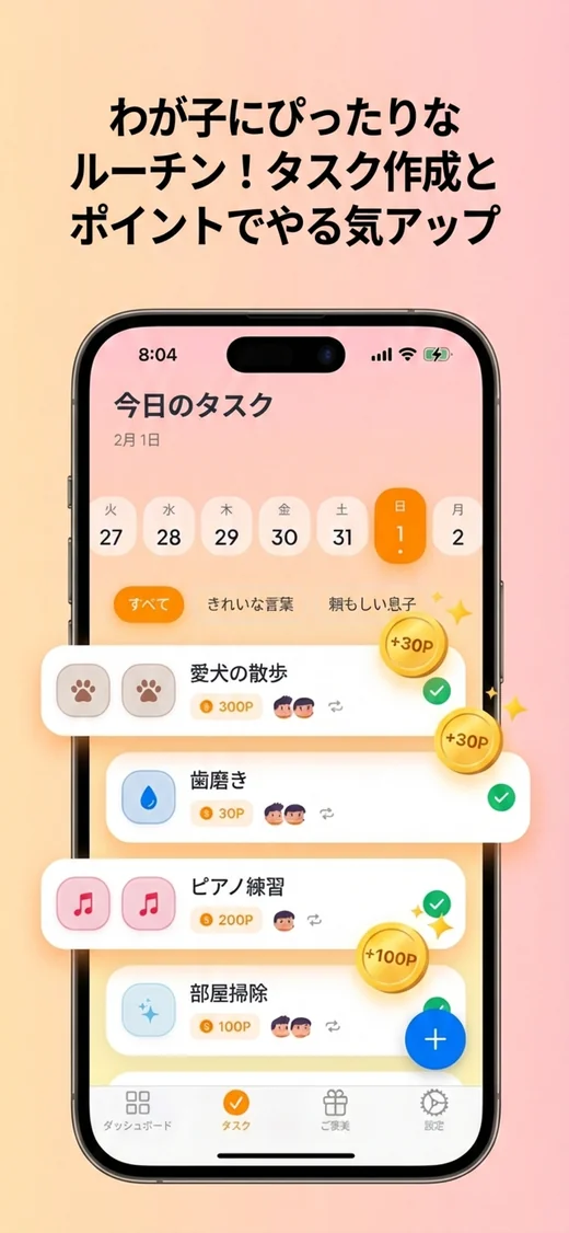 「今日のタスク」画面。週間カレンダーと子どもごとの絞り込み、愛犬の散歩300Pなどタスク別ポイントとコイン獲得