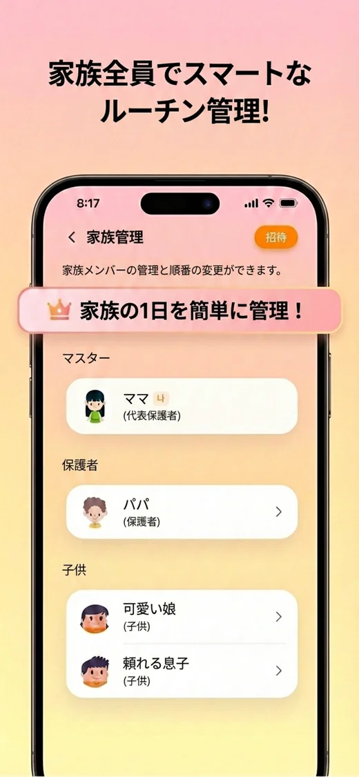 家族管理画面。代表保護者・保護者・子どもというメンバー構成がひと目でわかり、家族の招待もこの画面から