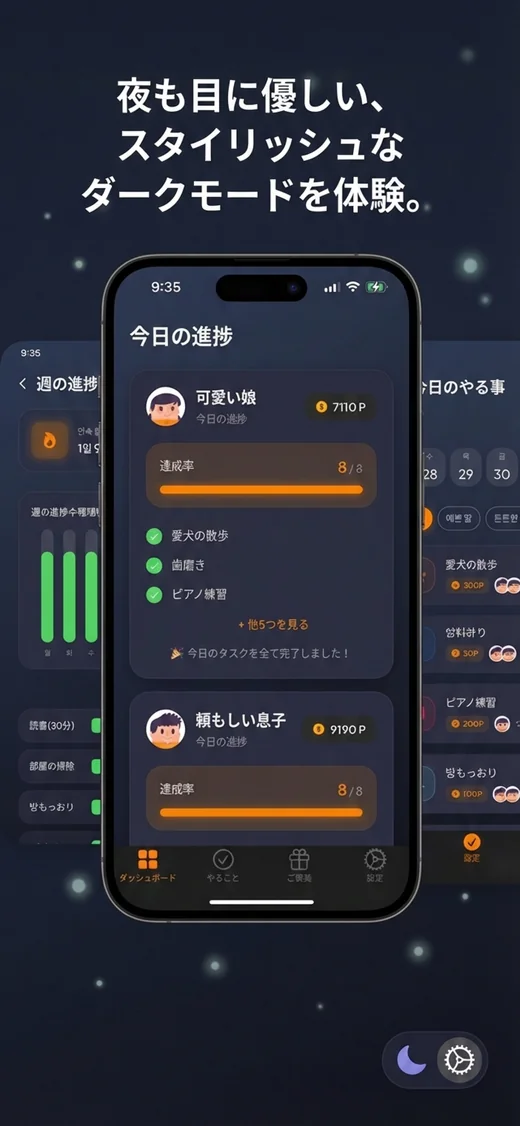 ダークモードのダッシュボード画面。夜でも目にやさしい配色で、子どもの達成状況とポイントを確認できる