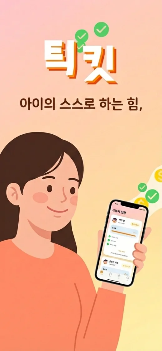부모가 대시보드 화면을 바라보는 일러스트와 틱킷 로고, 가족 할일·보상 앱 슬로건이 담긴 브랜드 커버