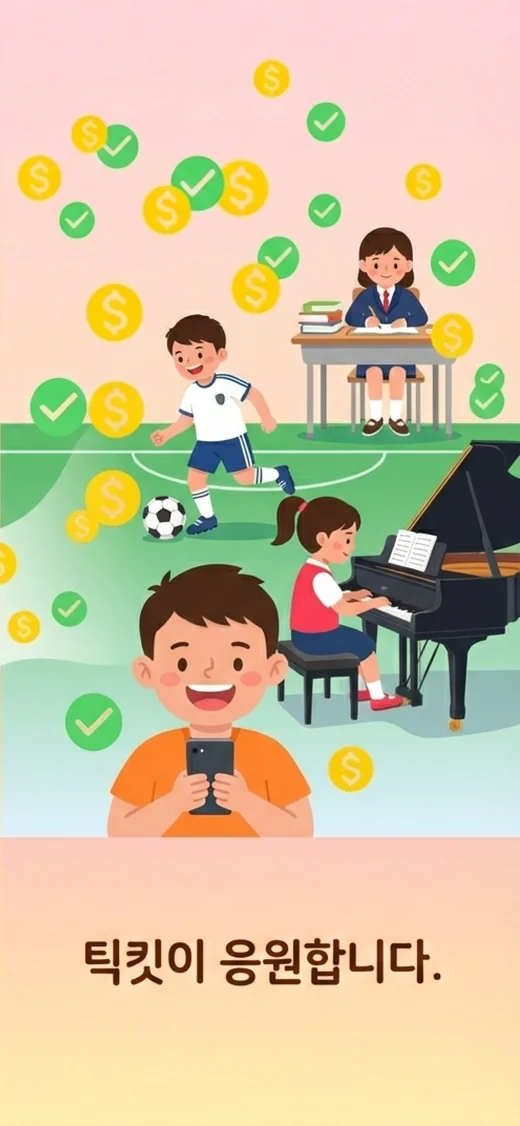 축구, 공부, 피아노 연습을 하는 아이들 일러스트 — 완료 체크와 코인 적립을 표현한 틱킷 소개 이미지
