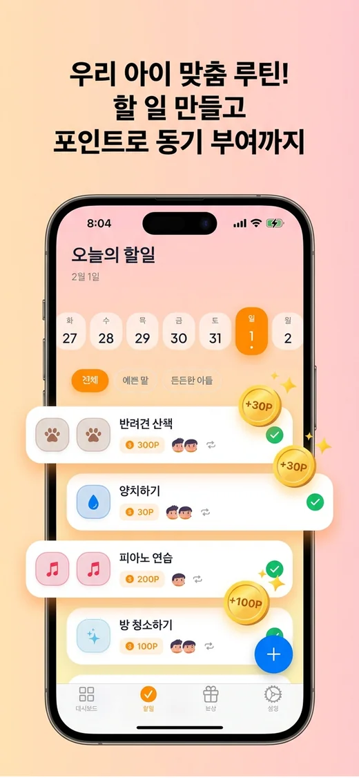 '오늘의 할일' 화면 — 주간 날짜와 자녀 필터, 반려견 산책 300P 등 할일별 포인트와 코인 적립