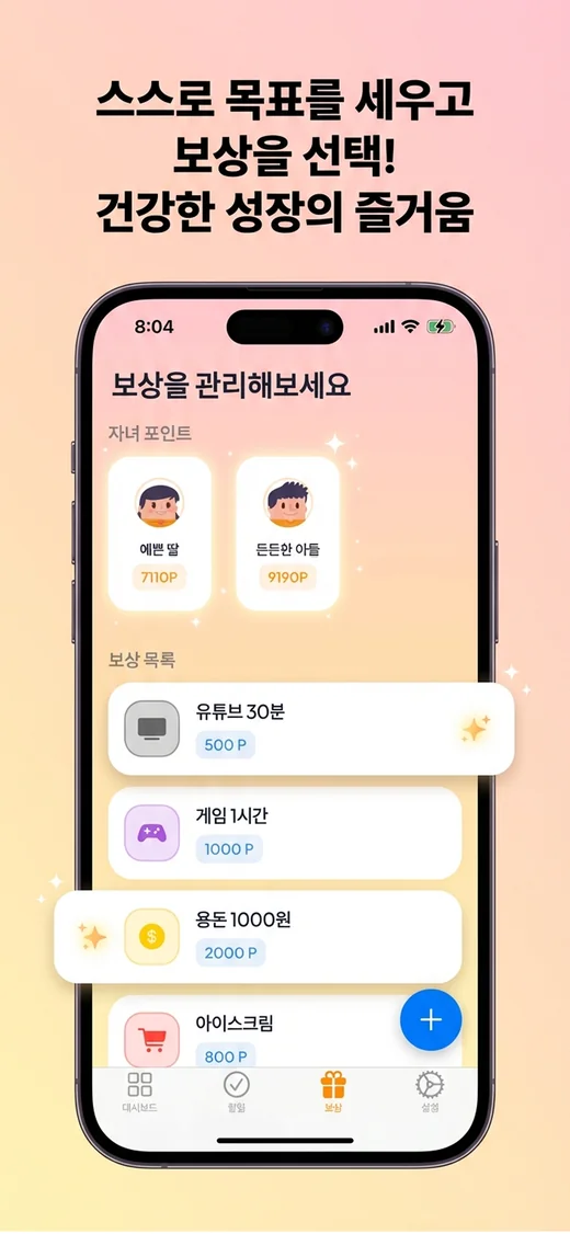 보상 상점 화면 — 자녀 포인트 잔액과 유튜브 30분 500P, 용돈 1000원 2000P 등 보상 목록
