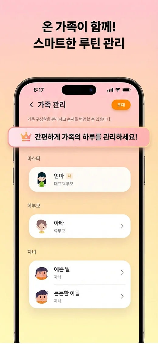 가족 관리 화면 — 대표 학부모와 학부모, 자녀로 구성된 가족 목록과 새 구성원 초대 기능